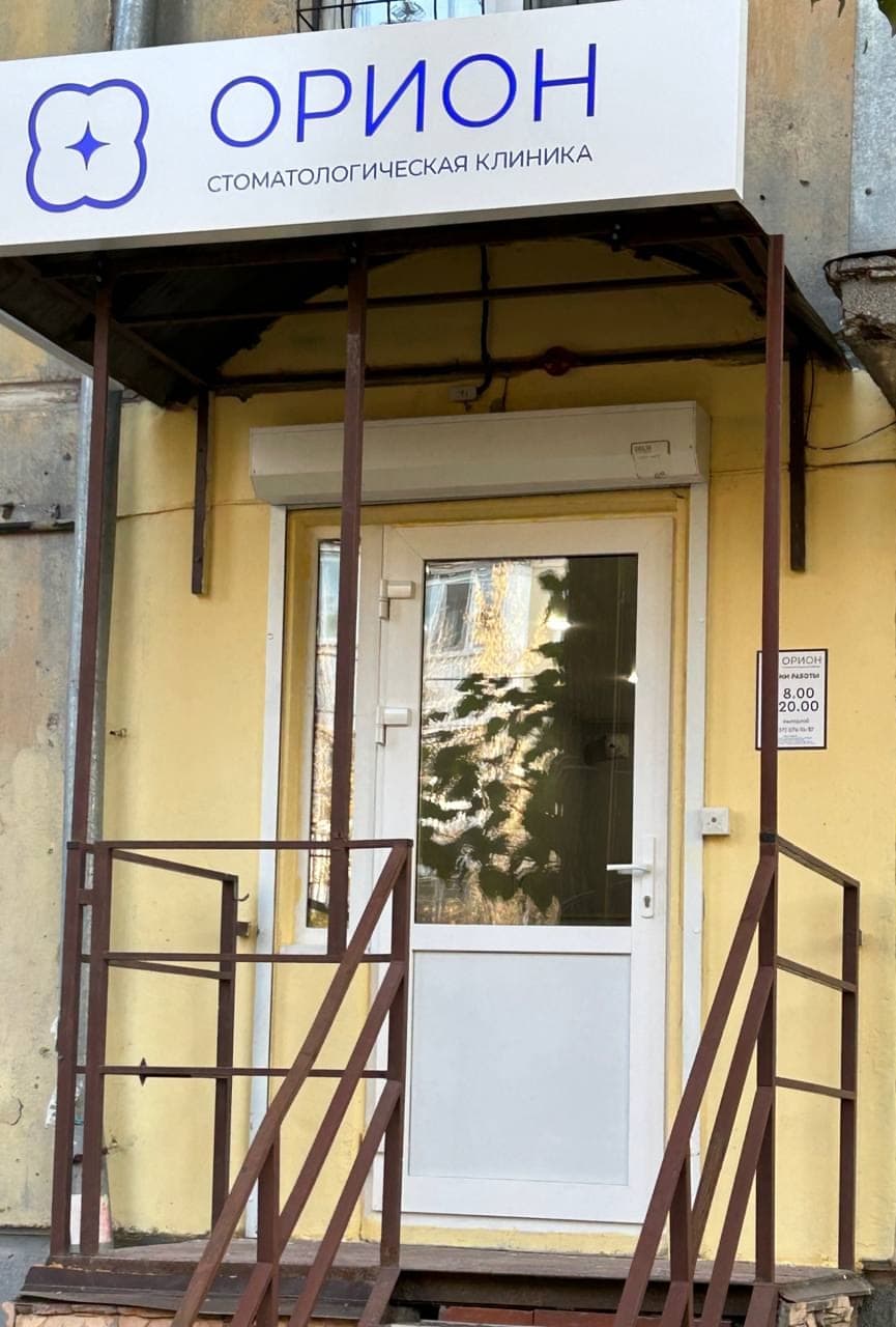 Фото клиники ОРИОН